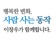 행복한 변화, 사람사는 동작 이창우가 함께합니다