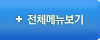 전체메뉴